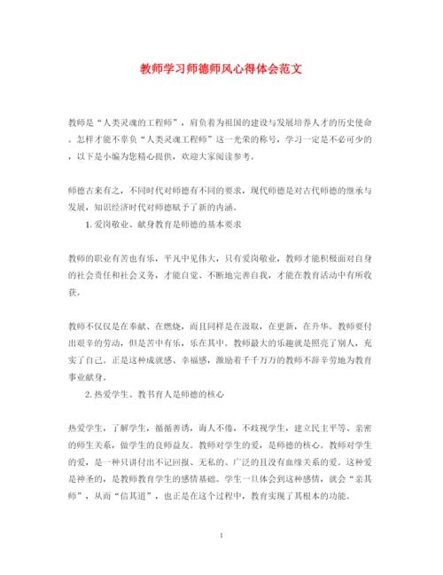 精编教师学习师德师风心得体会范文.docx