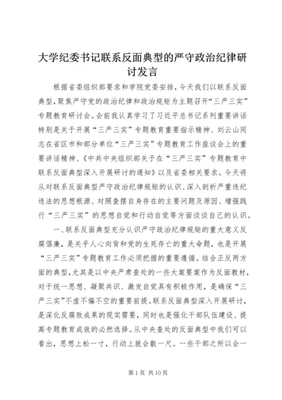 大学纪委书记联系反面典型的严守政治纪律研讨发言.docx