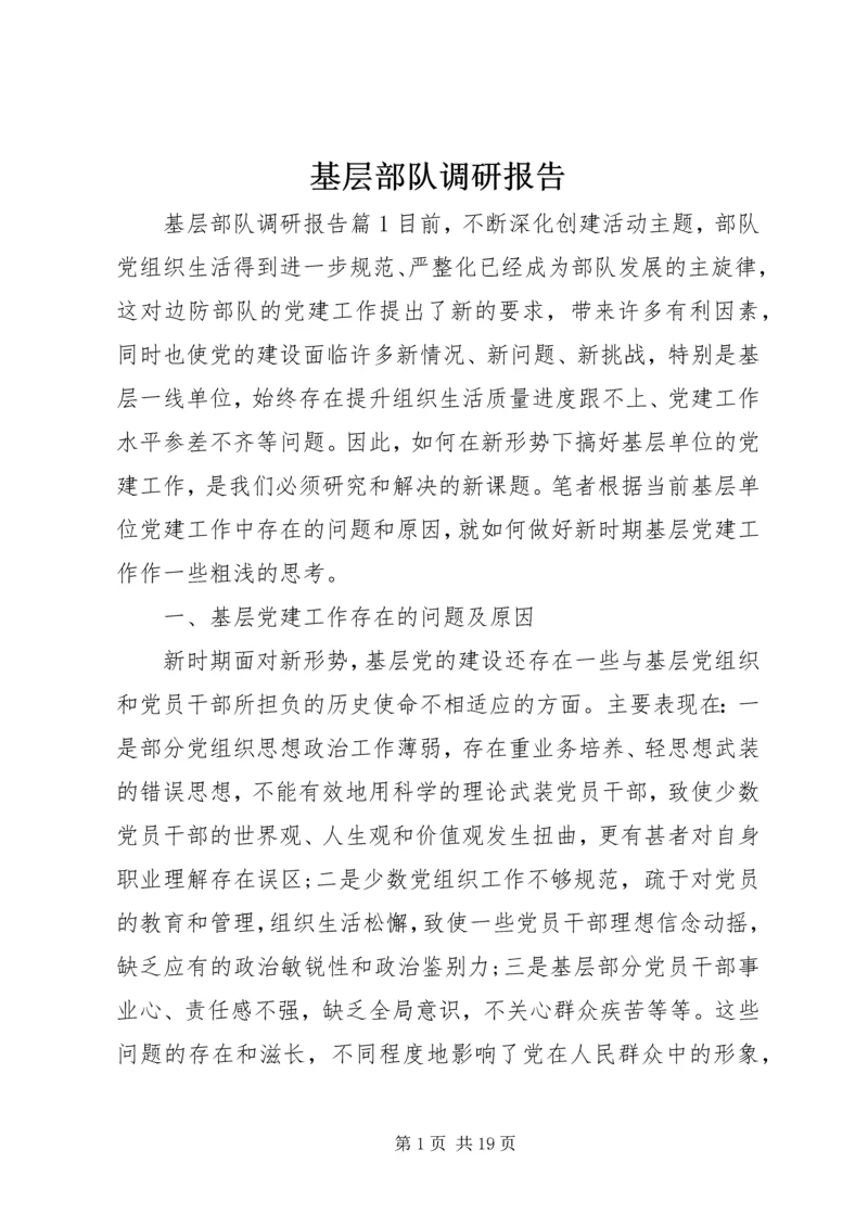 基层部队调研报告.docx