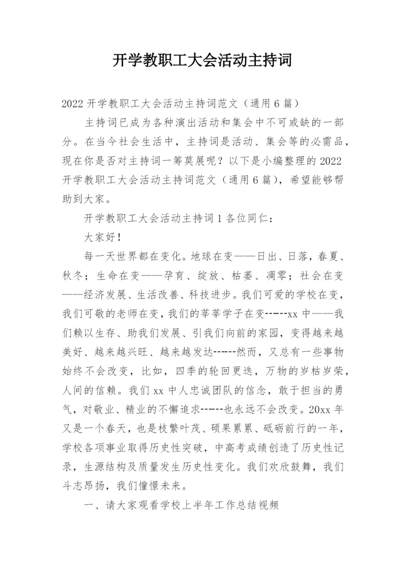 开学教职工大会活动主持词.docx