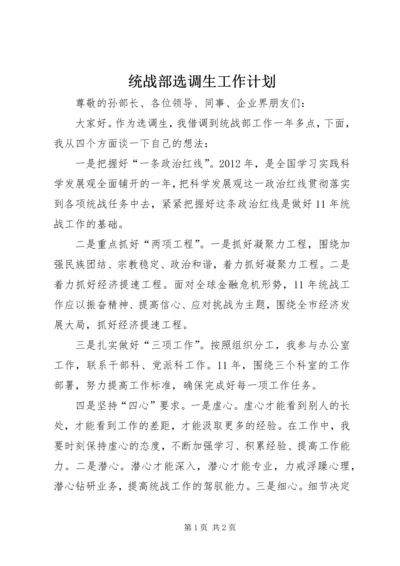 统战部选调生工作计划.docx