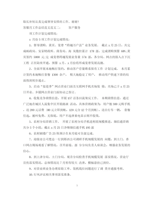 精编之客服月工作总结范文.docx