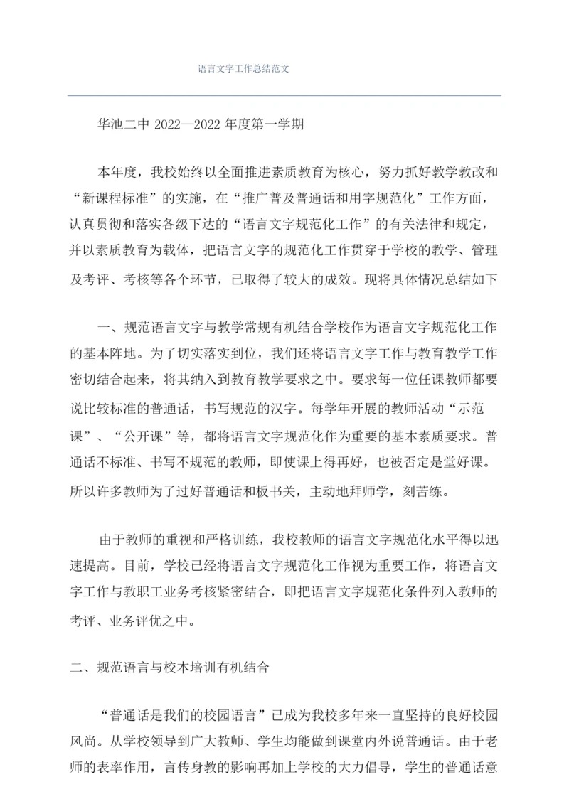 语言文字工作总结范文.docx