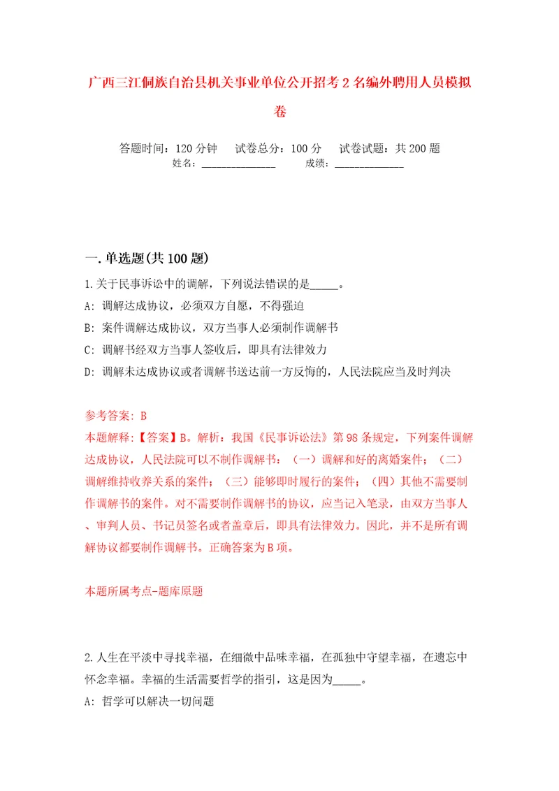 广西三江侗族自治县机关事业单位公开招考2名编外聘用人员模拟卷第5次
