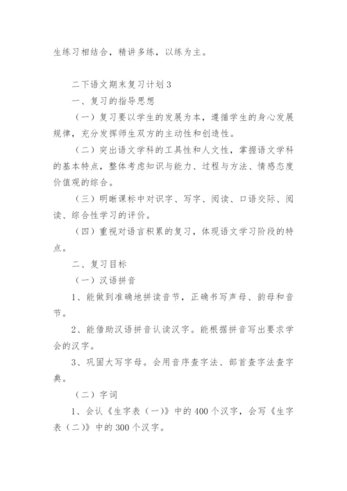 二下语文期末复习计划.docx