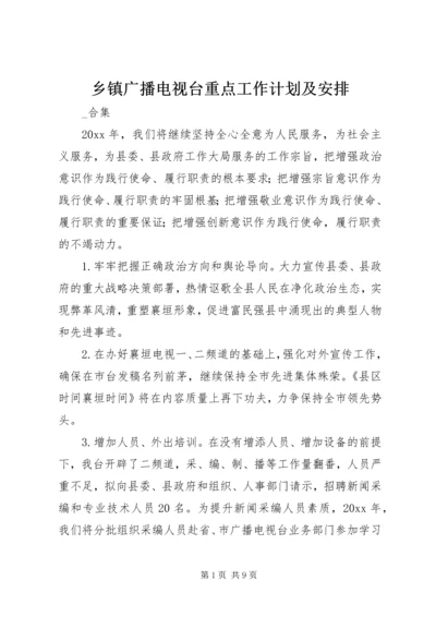 乡镇广播电视台重点工作计划及安排.docx