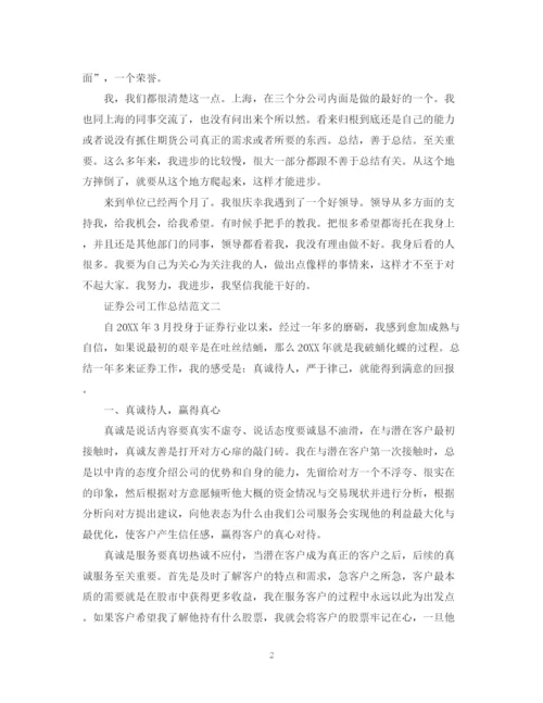 精编之证券公司工作总结范文精选.docx