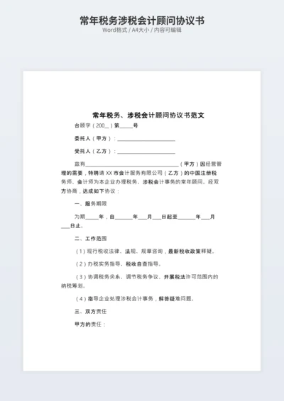 常年税务涉税会计顾问协议书