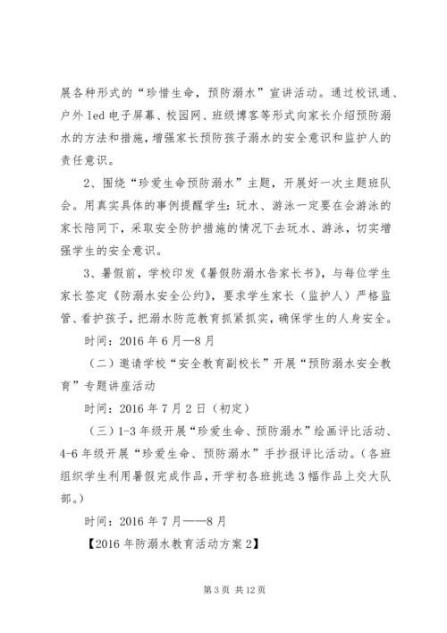 防溺水安全教育活动实施方案.docx