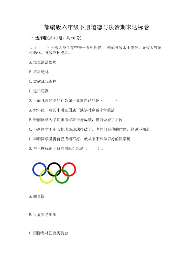 部编版六年级下册道德与法治期末达标卷【实用】.docx