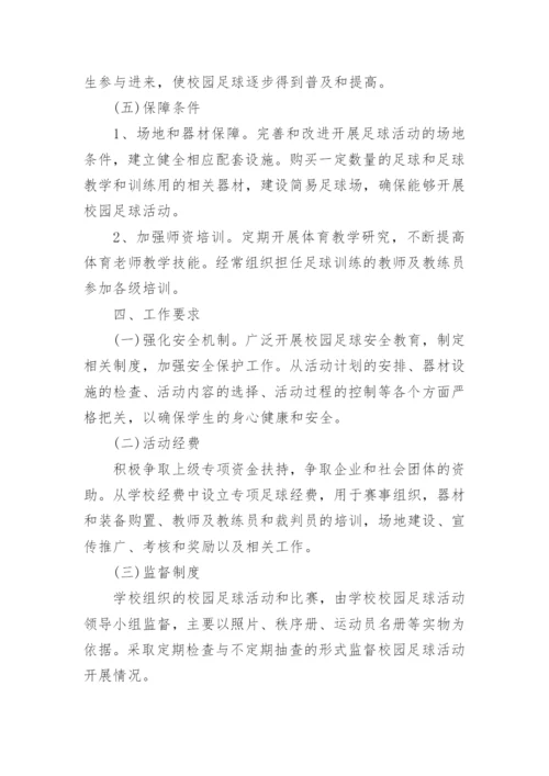 中学校园足球比赛方案.docx