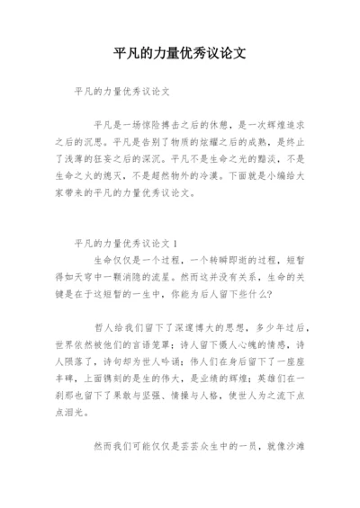 平凡的力量优秀议论文.docx