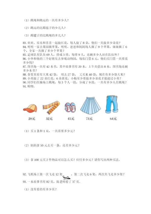 小学二年级上册数学应用题100道带答案（最新）.docx