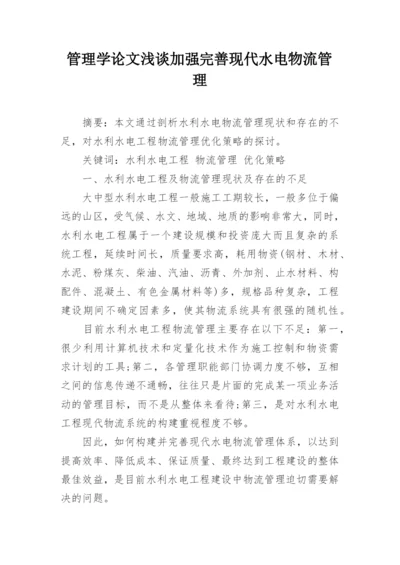 管理学论文浅谈加强完善现代水电物流管理精编.docx