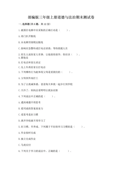 部编版三年级上册道德与法治期末测试卷及答案【网校专用】.docx
