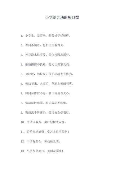 小学爱劳动的顺口溜