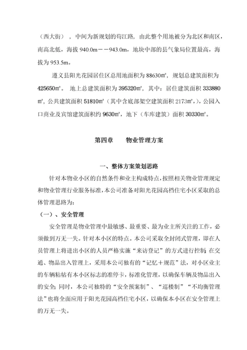 某小区物业管理实施方案(doc 34页).docx