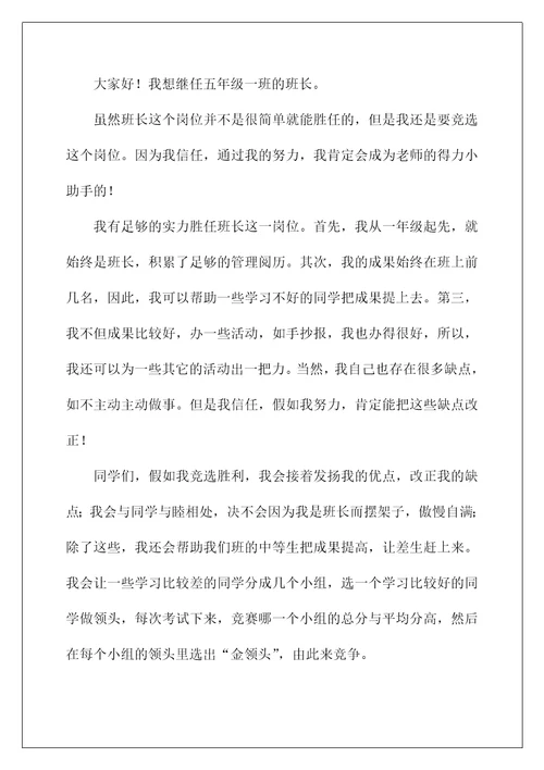2022竞选班长的演讲稿 132
