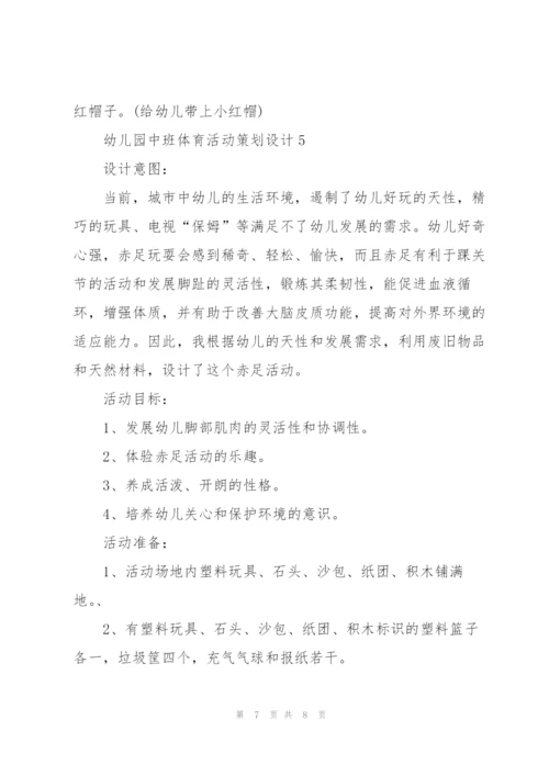 幼儿园中班体育活动策划设计.docx