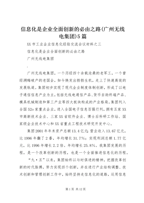 信息化是企业全面创新的必由之路(广州无线电集团)5篇.docx