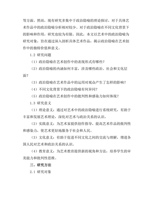 艺术中的政治隐喻分析
