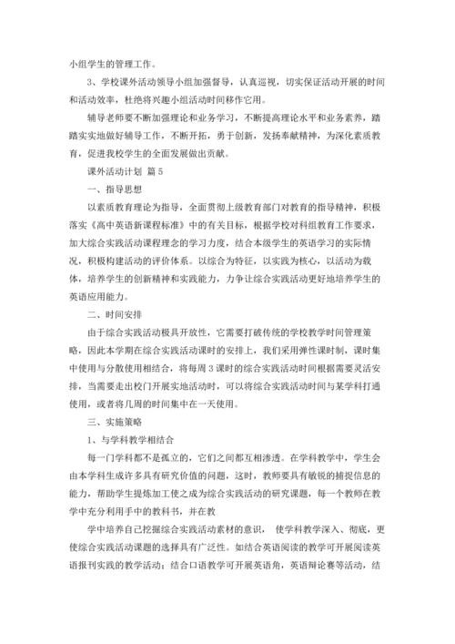 课外活动计划合集七篇.docx