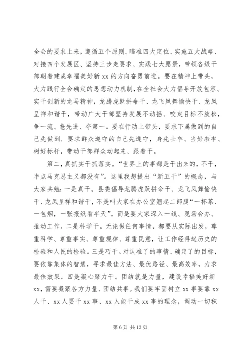 县委会闭幕式讲话.docx