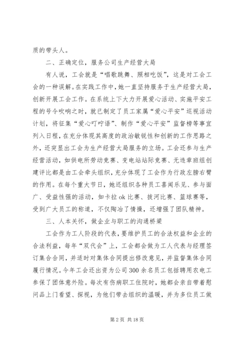 供电公司工会主席先进事迹材料.docx