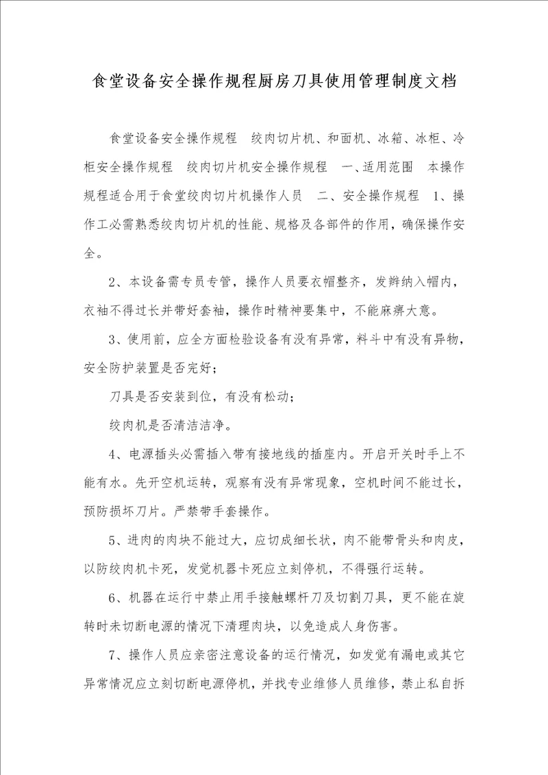 2021年食堂设备安全操作规程厨房刀具使用管理制度文档