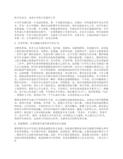 班主任论文浅谈小学班主任德育工作.docx