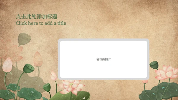 咖色复古荷花春分节气PPT模板