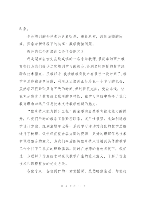 教师岗位全新培训心得体会范文2022.docx