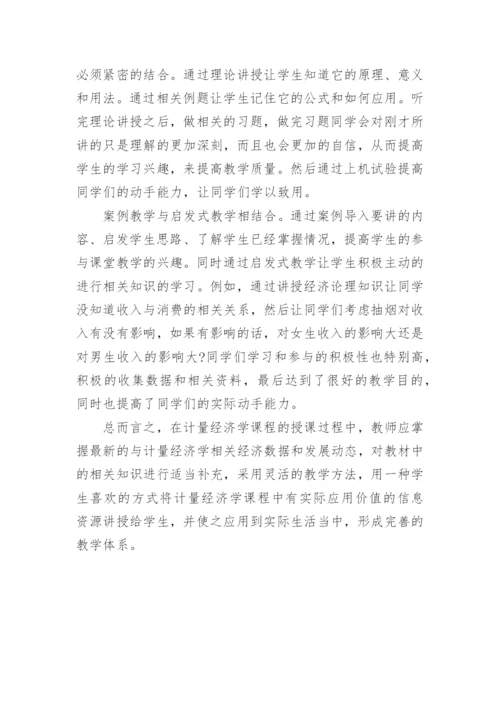 计量经济学课程教学模式改革的探索论文.docx