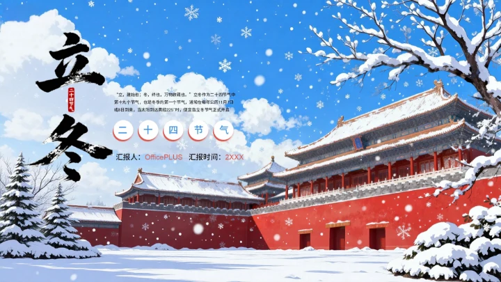 蓝红色中国风立冬PPT模板