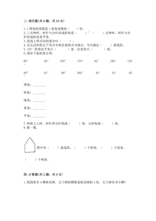 西师大版四年级上册数学第三单元 角 测试卷附参考答案（能力提升）.docx
