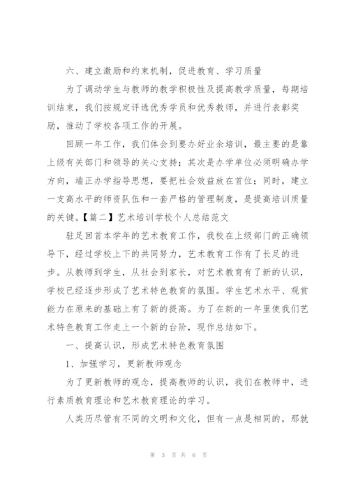 艺术培训学校个人总结范文.docx