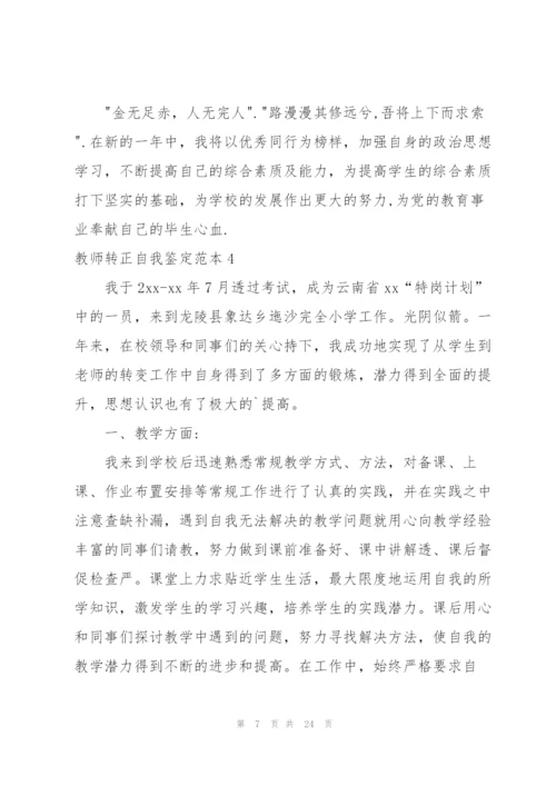 教师转正自我鉴定范本.docx