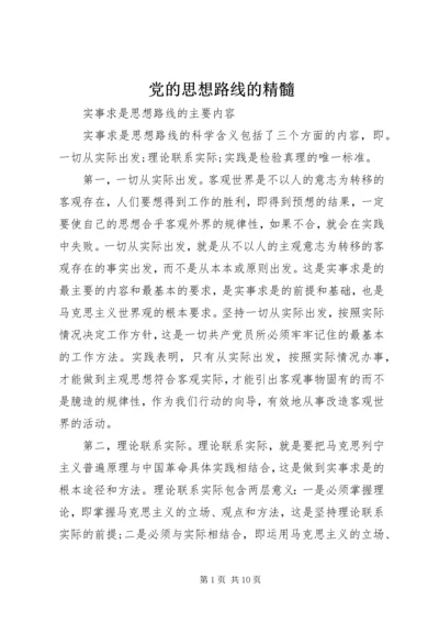 党的思想路线的精髓.docx