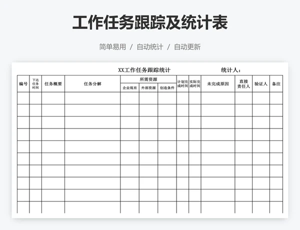 工作任务跟踪及统计表