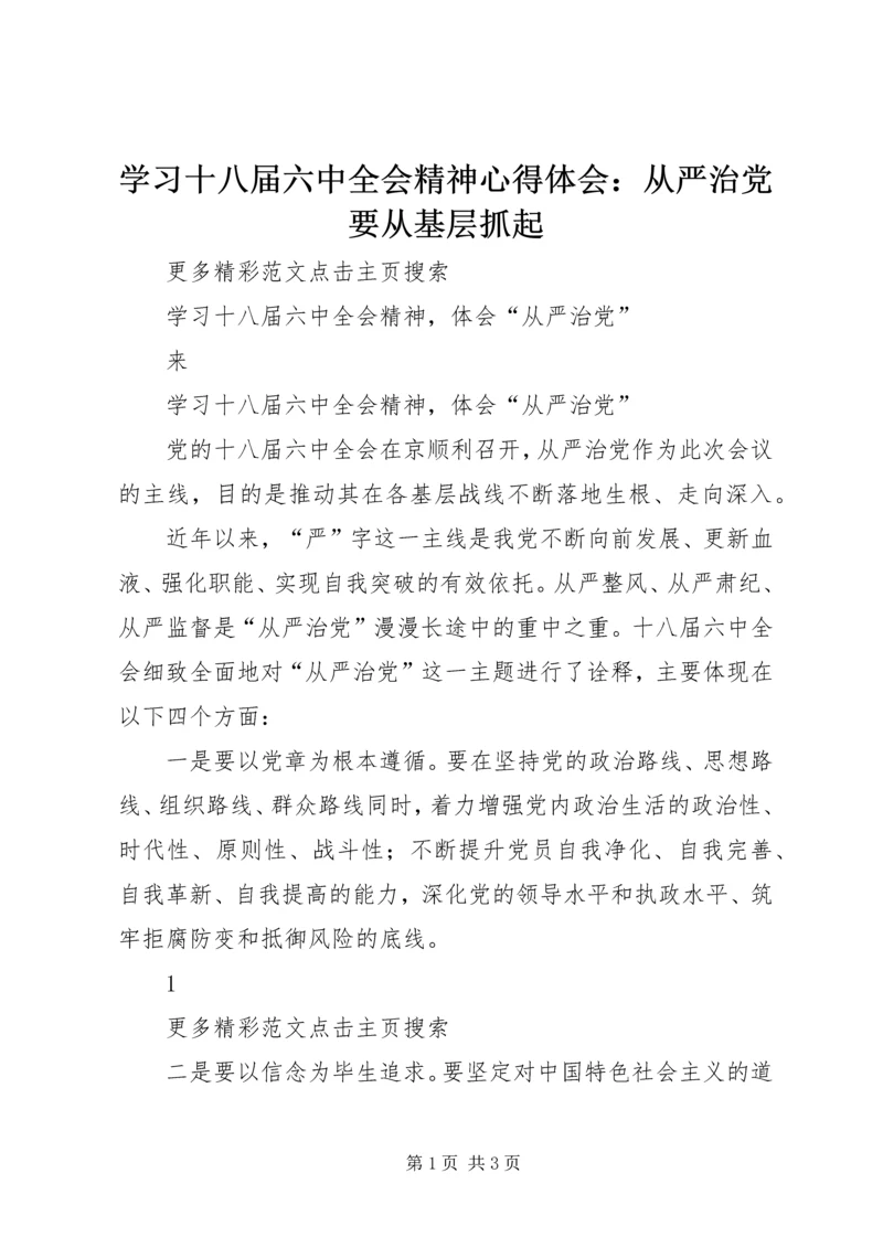 学习十八届六中全会精神心得体会：从严治党要从基层抓起 (5).docx