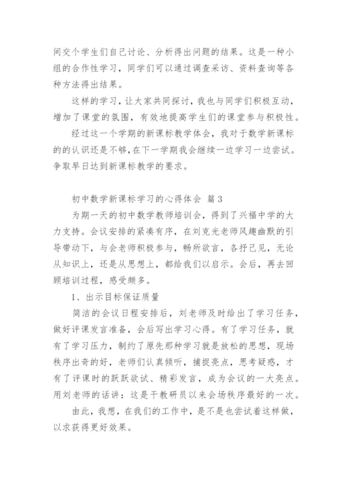 初中数学新课标学习的心得体会.docx