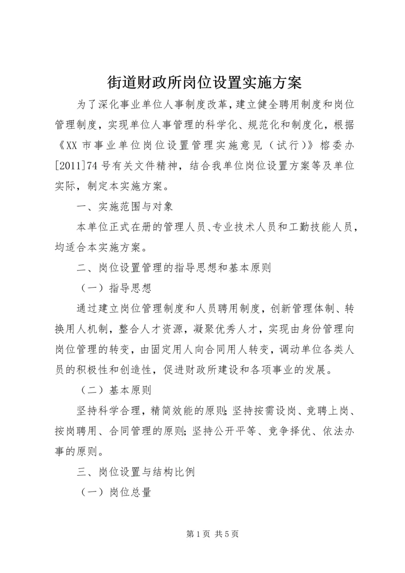 街道财政所岗位设置实施方案 (4).docx