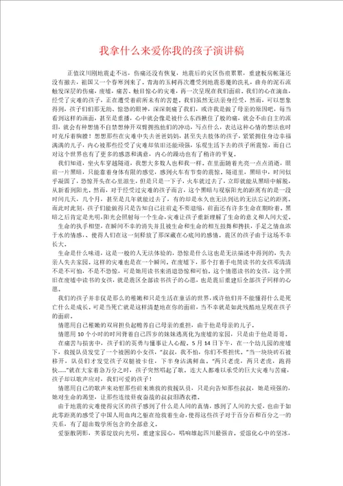 我拿什么来爱你我的孩子演讲稿