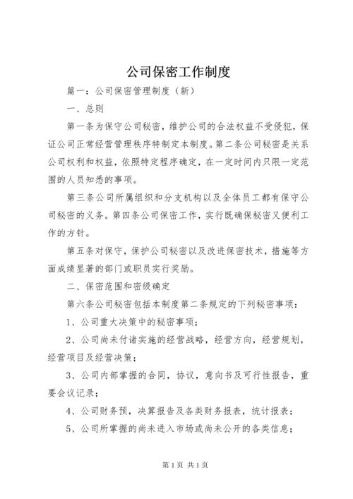 公司保密工作制度 (6).docx