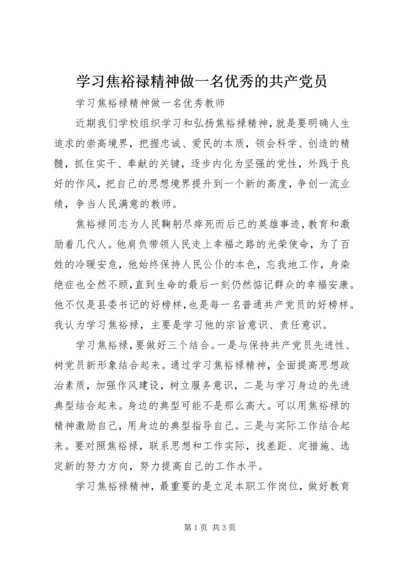 学习焦裕禄精神做一名优秀的共产党员.docx