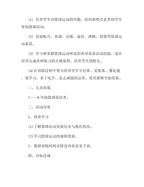 初中篮球兴趣小组活动计划