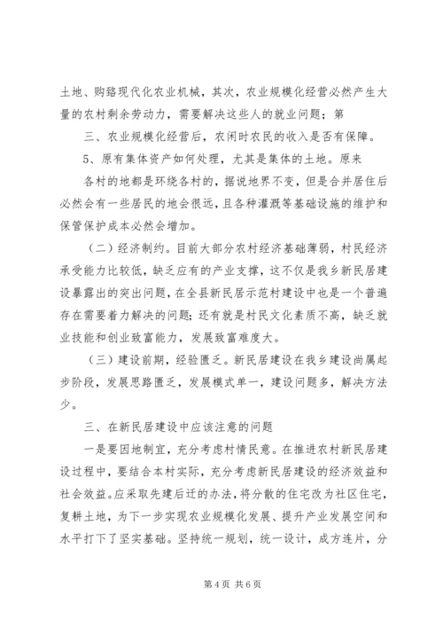 于XX市农村新民居建设的调研报告.docx