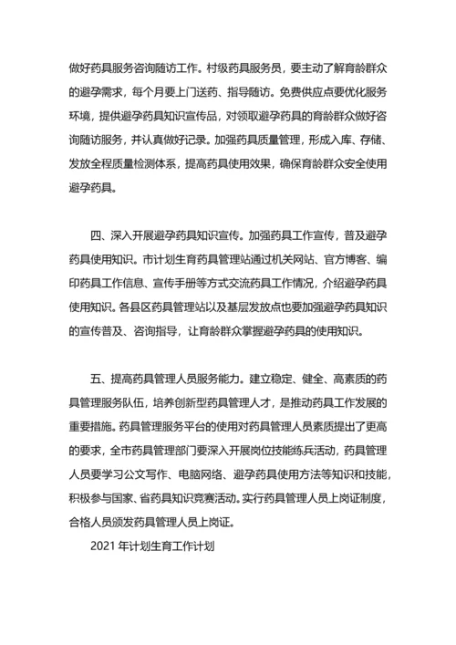 2021年计划生育药具管理站工作计划.docx