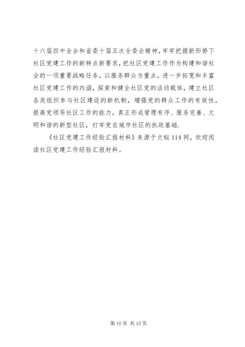 社区党建工作经验汇报材料 (8).docx