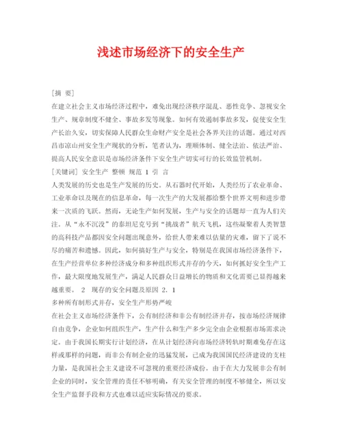 【精编】《安全管理论文》之浅述市场经济下的安全生产.docx